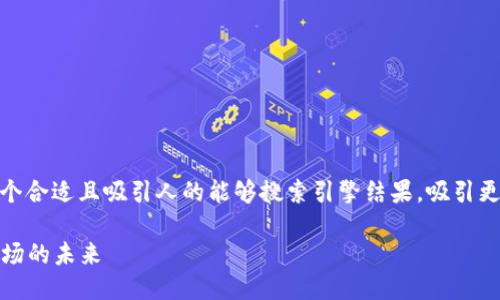 思考一个且的

在撰写关于“北京虚拟币监管”的内容时，一个合适且吸引人的能够搜索引擎结果，吸引更多读者。以下是一个经过思考与精心设计的

北京虚拟币监管：新规如何重塑数字货币市场的未来