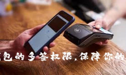全面解析TP钱包的多签权限,保障你的数字资产安全