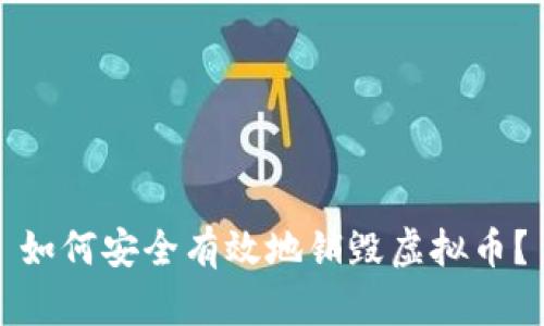 如何安全有效地销毁虚拟币?