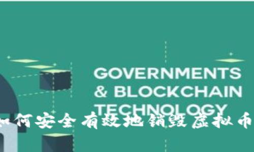 如何安全有效地销毁虚拟币?