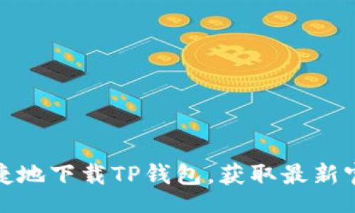 data
如何安全便捷地下载TP钱包，获取最新官方下载网址