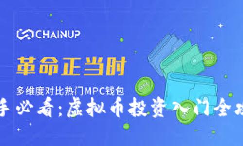 新手必看:虚拟币投资入门全攻略