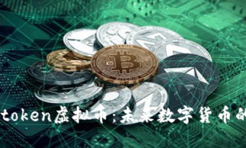 全面解读ABtoken虚拟币:未来数字货币的潜力与挑战