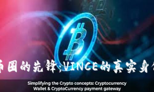 揭秘虚拟币圈的先锋:VINCE的真实身份与影响力