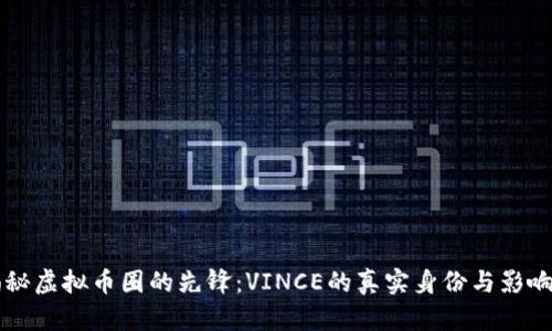 揭秘虚拟币圈的先锋:VINCE的真实身份与影响力
