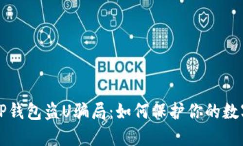 揭秘TP钱包盗U骗局:如何保护你的数字资产