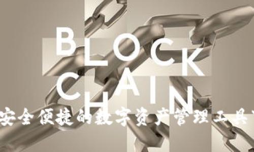 TP钱包:安全便捷的数字资产管理工具下载入口