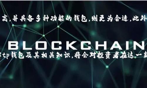 tp钱包属于哪个国家？揭开神秘面纱

谈论加密货币和区块链的世界时，钱包的选择成为了许多人关心的话题，而tp钱包则是其中备受瞩目的一款。在世界瞬息万变的金融格局中，了解tp钱包的起源国家，对于投资者和加密货币爱好者来说尤为重要。那么，tp钱包究竟属于哪个国家呢？

tp钱包概述

tp钱包，亦称为TokenPocket钱包，是一款多链钱包，支持多个区块链平台的数字资产存储和管理。自推出以来，tp钱包以其用户友好的界面和强大的功能吸引了全球的用户。这个钱包的核心目标是帮助用户更加便捷地管理他们的加密资产，同时提供安全、迅速的交易服务。

tp钱包的起源

介绍tp钱包的起源，我们不能不提到它背后的团队。tp钱包的开发团队主要来自中国，他们在推动区块链技术发展上发挥了积极的作用。由于中国是全球区块链技术和加密货币发展的重要中心之一，tp钱包的创立与国内外的市场需求紧密相连。

全球用户的青睐

虽然tp钱包最初源自中国，但它的影响力早已超越国界。如今，tp钱包在全球范围内都受到广泛欢迎，其用户不仅限于中国，许多国外用户也开始接受并使用这一钱包，其强大的多链支持功能极大地增强了用户对其的信任。

tp钱包的特点

tp钱包不仅仅是一款存储数字资产的工具，它还有许多引人入胜的特点，让我们一起来看看：

ul
    listrong多链支持：/strongtp钱包支持多种主流区块链，如以太坊、EOS、Tron等，用户可以在一个平台上管理不同的数字货币。/li
    listrong用户友好的界面：/strong无论是新手还是资深玩家，tp钱包都能提供简易上手的操作界面，让用户轻松进行交易。/li
    listrong安全性高：/strongtp钱包专注于安全性，采用多重加密技术保护用户的资产安全。/li
    listrong丰富的功能：/strong除了基本的资产管理功能，tp钱包还提供去中心化交易所、NFT交易市场等多样化服务。/li
/ul

tp钱包在区块链发展中的作用

在加密货币迅猛发展的今天，tp钱包作为一种工具，它不仅帮助用户管理资产，同时也在推动区块链技术的发展。它的出现，标志着更多人开始接触和了解区块链，这对于整个行业来说，都是一件值得庆贺的事情。

相关问题探讨

在了解tp钱包的起源和特点后，或许你也会有一些额外的问题。接下来我们就来探讨两个相关的问题，帮助大家更好地理解这个钱包以及它的使用场景。

h41. tp钱包使用安全吗？/h4

安全性是每个加密货币投资者最为关注的话题之一。对于tp钱包而言，它采用了多种安全措施来确保用户资产的安全。例如，tp钱包会使用私钥加密存储用户的数字资产，用户在使用钱包时还需要设置安全密码。此外，tp钱包也会定期进行安全审计，及时发现并修复潜在的安全漏洞。虽然安全性相对较高，但用户自身的操作习惯也在很大程度上影响着账户的安全。因此，用户应定期更改密码，保持私钥的安全，避免通过不安全的网络连接进行交易。

h42. 如何选择适合自己的加密钱包？/h4

面对市场上众多的加密钱包，如何选择适合自己的那一款呢？首先，用户需要明确自己使用钱包的主要目的。如果只是偶尔交易，一款轻便、操作简单的钱包就足够了；如果计划长期投资，选择一款安全性较高，并具备多种功能的钱包，则更为合适。此外，用户还要考虑钱包的多链支持情况，确保其能兼容自己所拥有的数字资产。最后，查看钱包的用户评价和使用反馈也是非常重要的，选择那些口碑良好、社区活跃的钱包，更能为用户提供良好的使用体验。

总结

tp钱包作为起源于中国的一款多链钱包，其影响力已经蔓延到全球，帮助无数用户管理他们的加密资产。它的安全性、便捷性和多样化功能无疑让它在众多钱包中脱颖而出。随着加密货币的逐渐普及，了解tp钱包及其相关知识，将会对投资者在这一新兴领域的探索提供极大的帮助。如果你还在犹豫，不妨亲自尝试一下，让tp钱包成为你数字资产管理的得力助手。

tp钱包的起源与安全性分析