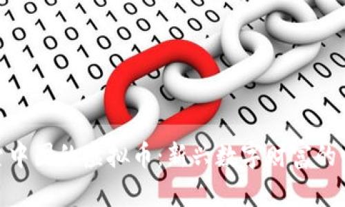 探索中国的虚拟币:新兴数字财富的崛起