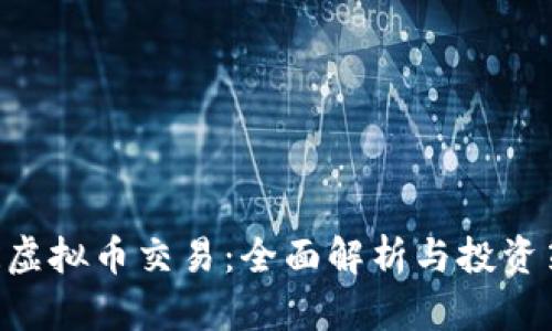 DCR虚拟币交易:全面解析与投资策略
