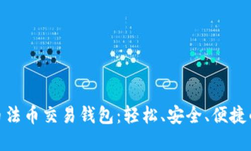 : 完美的虚拟币法币交易钱包:轻松、安全、便捷的数字资产管理