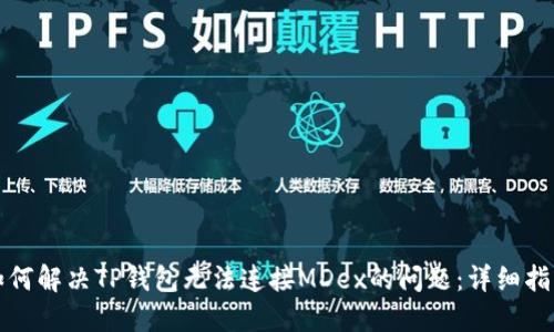 如何解决TP钱包无法连接MDex的问题:详细指南