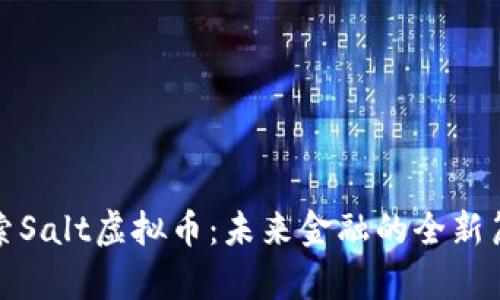 探索Salt虚拟币:未来金融的全新篇章