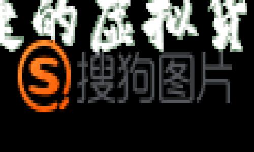 探索TP钱包:安全便捷的虚拟货币数字资产管理工具