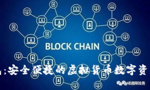 探索TP钱包:安全便捷的虚拟货币数字资产管理工具