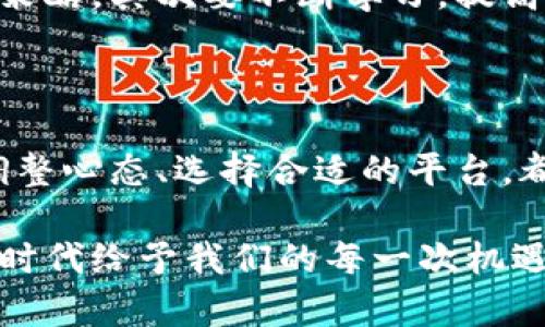探索虚拟货币世界：币币交易的魅力与风险

虚拟货币, 币币交易, 投资学习, 市场分析/guanjianci

虚拟货币的崛起：一种全新的资产形式

随着科技的不断发展，虚拟货币已逐渐成为现代经济中的一部分。比特币、以太坊等网络货币的出现，改变了人们对资产的传统理解。虚拟货币不仅仅是一种交易方式，它还承载了信任与去中心化的理念。想象一下，没有银行、没有中介，人人都能参与到全球的经济活动中，这就是虚拟货币的核心魅力！

币币交易的基本概念

币币交易（也称为加密货币交易）是指用户在平台上使用某种虚拟货币（如比特币）交换另一种虚拟货币（如以太坊、莱特币等）的行为。这种交易方式通常通过专门的交易所平台进行，用户可以在这些平台上快速、方便地进行各种虚拟货币的购买和销售。

许多用户选择币币交易，是因为它不仅可以帮助他们获得多样的投资组合，还可以在市场波动中抓住更多的机会。与传统的法币交易相比，币币交易具有更高的灵活性和潜在的收益。在虚拟货币市场中，每个交易的决策都可能影响到最终的回报，因此了解市场和技术分析就显得尤为重要。

币币交易的优势与好处

币币交易的最大好处在于它的快速性和灵活性。对于那些想迅速把握市场动态的投资者来说，通过币币交易可以在短时间内完成多笔交易，有效地提高资金周转率。此外，有些交易所还提供了交易杠杆，让用户能够用更少的本金撬动更大的市场机会。

另外，币币交易还可以帮助投资者有效规避法币对市场波动的影响。当政策、国家经济等因素导致法币贬值时，持有虚拟货币的投资者能够通过币币转换保持资产的增长潜力。这样，他们能够在多变的市场环境中，更加从容地应对各种不确定性。

了解币币交易的风险

尽管币币交易带来了一些显著的好处，但它同样伴随着一定的风险。首先，市场的波动性极高，使得投资者可能在短时间内面临巨大的损失。其次，许多虚拟货币项目的技术底层依然存在不确定性，有些甚至可能因为各种原因导致彻底崩盘。

另外，操作不当也会导致过大的损失。例如，在牛市中，可能因为贪婪而追涨；而在熊市中，则可能因为恐慌而抛售。良好的风险管理和理性的投资心态对于币币交易来说至关重要。

探索币币交易的市场策略

在币币交易中，投资者需要制订出有效的市场策略，以提高成功的几率。一些常见的市场策略包括技术分析、基本面分析和情绪分析等。技术分析通过观察市场价格的历史数据、成交量及趋势线等，帮助投资者判断未来价格走势。而基本面分析则关注的是项目本身的潜力及其在市场中的竞争力，评估其真正的价值和未来表现。

币币交易的心态调整与心理应对

在币币交易中，心理因素往往是导致投资成功与失败的关键。许多投资者在面对市场波动时，容易被情绪所左右，做出错误的判断。因此，培养良好的心态非常重要。要时刻提醒自己，这是一场马拉松，而不是短跑比赛。在追求短期利润的同时，也要考虑长期投资的价值。

此外，设置止盈和止损点、定期复盘自己的交易行为、保持冷静等等，都是管理心理的重要方法。在币币交易的过程中，平衡情感与理智，才能更好地应对市场各种不确定性，为理想的投资目标而不懈努力。

如何选择合适的交易平台

要进行币币交易，选择合适的交易平台是非常重要的一步。一个好的交易平台不仅能够提供多样的交易对，还能保障用户的资金安全。许多交易平台都会提供不同的服务，比如实时行情、市场分析工具、以及安全可靠的交易保障等。

用户在选择时应关注以下几点：首先是平台的安全性和可靠性，是否具备良好的用户评测和市场声誉；其次，是平台的手续费和交易限制，不同的平台可能会有不同的收费标准；最后，考虑到个人的交易习惯与需求，选择一个操作简便、界面友好的交易平台则会极大提升用户体验。

未来币币交易的趋势与展望

随着虚拟货币的逐渐普及，币币交易的市场也将迎来更为蓬勃的发展。许多投资者愈发意识到虚拟货币的潜力，并愿意在这一领域进行更多的尝试和探索。对此，市场将出现更多的创新项目和智能合约，进一步推动交易的便利性和安全性。

同时，随着区块链技术的不断发展，币币交易将更加透明。借助去中心化资产管理平台，交易者将能够享受更加公平的交易环境。此外，金融科技的进步也将推动交易成本的降低，吸引更多传统投资者的加入。未来的币币交易市场，势必将会更加多样化、全球化，成为全球金融生态中不可或缺的一部分。

探讨两个相关问题

问题1：币币交易与法币交易的区别是什么？
币币交易与法币交易最大的区别在于交易的资产类型和操作流程。法币交易通常是指用国家法定货币（如美元、人民币等）购买虚拟货币，而币币交易则是在不同的虚拟货币之间进行兑换。币币交易让投资者能够更加灵活地管理自己的投资组合，加快资金流动，但同时也伴随着更高的风险和不确定性。

问题2：如何避免币币交易中的常见陷阱？
在币币交易中，投资者往往会陷入一些常见的陷阱，例如盲目跟风、过度交易和情绪化决策等。为了避免这些陷阱，用户首先要制定清晰的投资目标和策略，其次要不断学习，提高自身的市场分析能力。理性决策和良好的心理素质是成功的关键，定期复盘交易行为也是有效的自我调整方式。

总结

币币交易为我们打开了一扇通往虚拟货币世界的大门。在这一新的经济形态中，充满了机遇与挑战。在投入这个领域之前，了解市场、掌握交易技巧、调整心态、选择合适的平台，都是至关重要的步骤。随着虚拟货币市场的不断发展，它必将给我们的生活带来更多的改变。

今天可能是投资虚拟货币的最佳时机，但记得市场有风险，投资需谨慎！希望所有的投资者都能够在币币交易中，找到属于自己的那份成功，抓住这个时代给予我们的每一次机遇。