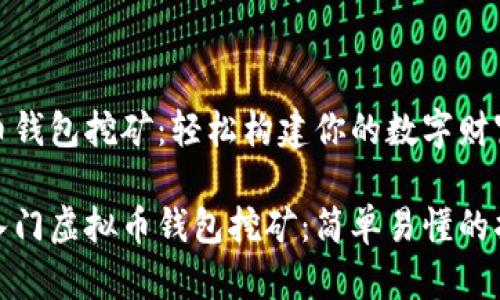 虚拟币钱包挖矿：轻松构建你的数字财富之路

如何入门虚拟币钱包挖矿：简单易懂的指南
