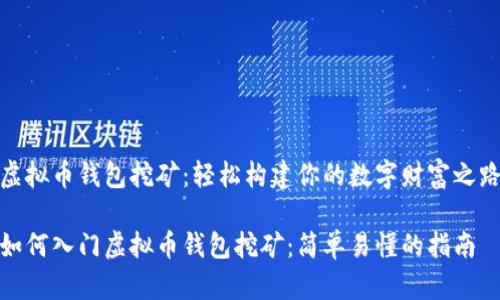 虚拟币钱包挖矿：轻松构建你的数字财富之路

如何入门虚拟币钱包挖矿：简单易懂的指南