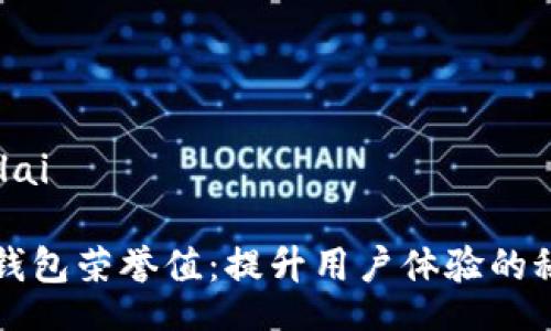 bilai/bilai
探索TP钱包荣誉值:提升用户体验的秘密武器