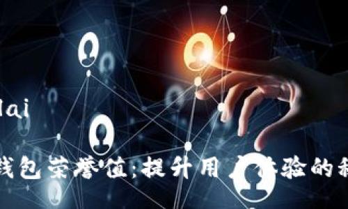 bilai/bilai
探索TP钱包荣誉值:提升用户体验的秘密武器