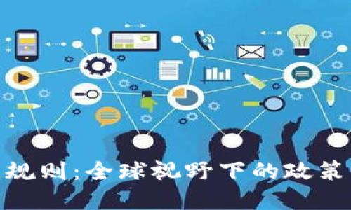 探索虚拟币监管规则:全球视野下的政策变迁与未来趋势