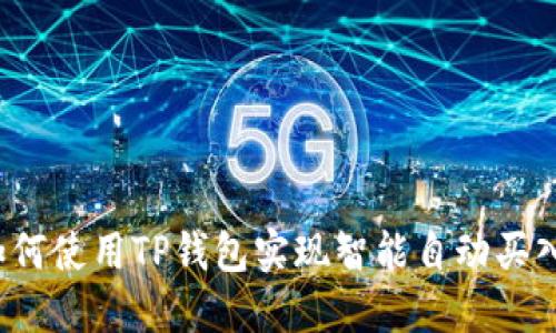 如何使用TP钱包实现智能自动买入?