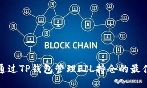 如何通过TP钱包管理FIL持仓的最佳策略