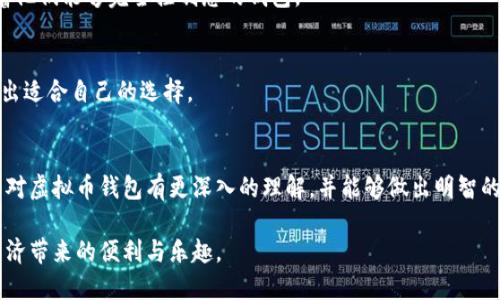   最全面的电脑虚拟币钱包指南：安全、便捷、高效的选择 / 

 guanjianci 电脑虚拟币钱包, 安全的虚拟货币钱包, 便捷的加密货币管理, 高效的数字资产存储 /guanjianci 

引言
在数字货币迅速发展的今天，越来越多的人开始关注虚拟币的购买与存储。而要安全、有效地管理这些数字资产，选择一个合适的电脑虚拟币钱包至关重要。本文将为您提供一份关于电脑虚拟币钱包的全面指南，帮助您选择最适合自己的钱包，同时确保您的虚拟资产安全。此外，我们还将回答一些常见问题，以帮助您更深入地了解这个主题。

什么是虚拟币钱包？
虚拟币钱包，简单来说，就是您用来存储、发送和接收虚拟货币的软件或工具。它并不仅仅是一个存储数字货币的地方，更是一种管理您所有数字资产的解决方案。这些钱包可以是软件形式，也可以是硬件形式，甚至还有纸质钱包等多样化的存储方式。

虚拟币钱包的种类
根据不同的需求和使用场景，虚拟币钱包主要分为以下几种类型：

h41. 软件钱包/h4
软件钱包是通过电脑或手机应用实现的，一般分为热钱包和冷钱包两种形式。热钱包是指在线钱包，可以随时随地访问，使用方便。然而，由于其始终连接网络，安全性相对较低。冷钱包则是离线存储的方式，通常更加安全，适合长期存储大额虚拟货币。

h42. 硬件钱包/h4
硬件钱包是专门设计用于存储虚拟货币的物理设备，它们可以有效地防止黑客攻击。虽然硬件钱包的价格相对较高，但其安全性是非常值得投资的。

h43. 在线钱包/h4
在线钱包是一种基于云技术的存储方式，用户可以通过浏览器随时管理自己的虚拟货币。虽然方便，但也容易受到网络攻击，因此选择大平台的在线钱包至关重要。

h44. 纸钱包/h4
纸钱包是将公钥和私钥打印在纸上的方式，这样即便是在一个完全离线的环境中，您的虚拟货币也能安全存储。纸钱包的制作相对复杂，但一旦制作完成，就不再需要任何额外的维护。

选择电脑虚拟币钱包时要考虑的因素
选择虚拟币钱包时，您需要考虑以下几点：

h41. 安全性/h4
安全性毫无疑问是选择虚拟钱包时最重要的考虑因素之一。确保选择一个拥有强大加密技术和良好用户评价的钱包。比如，常见的硬件钱包如Ledger和Trezor都受到了广泛认可。

h42. 用户体验/h4
钱包的界面友好程度直接影响您的使用体验。一个易于操作的钱包能够帮助您更有效地管理数字资产，避免因复杂操作导致的失误。

h43. 支持的货币种类/h4
不同的钱包对虚拟货币的支持程度不同，您可以根据自己的投资组合选择合适的钱包。如果您持有多种虚拟币，建议选择支持多种币种的钱包。

h44. 客户服务/h4
一款好的虚拟钱包应当配有及时的客户支持。如果遇到问题，可以直接寻求帮助，以避免经济损失。

虚拟币钱包的安全使用技巧
以下是一些有效的安全使用技巧，帮助您更好地保护您的虚拟货币：

h41. 定期更新钱包软件/h4
许多钱包开发者会定期推出更新以修复安全漏洞，确保您使用的是最新版本的钱包软件，可以有效提高安全性。

h42. 使用强密码/h4
一定要使用复杂且随机的密码，以提高钱包的安全性。您可以使用密码管理工具来生成和存储复杂的密码。

h43. 开启双重认证/h4
如果钱包支持双重认证，请务必开启。这能够增加一个额外的保护层，防止未经授权的访问。

h44. 定期备份/h4
定期备份您的钱包和私钥，以防数据丢失。确保备份文件存储在安全的地方，以便在需要时可以恢复。

常见问题解答

h4问题一：什么是钱包的公钥和私钥？/h4
公钥是用来接收虚拟货币的地址，您可以把它分享给其他人。而私钥则是用来控制您虚拟货币的密码，务必保密。如果有人获取了您的私钥，意味着他们能够完全控制您的钱包。

h4问题二：如何选择适合我的虚拟币钱包？/h4
选择虚拟币钱包时，首先要评估您的需求，比如您是进行日常交易还是长期投资。综合考虑安全性、用户体验、支持的币种以及客户服务等因素，做出适合自己的选择。

总结
电脑虚拟币钱包是数字货币管理的重要工具，选择合适的钱包不仅能让您方便地进行交易，更能有效地保护您的资产。通过本文的介绍，相信您能对虚拟币钱包有更深入的理解，并能够做出明智的选择。

数字货币的未来充满了无限可能，而钱包的选择将极大影响您在这个领域的发展。希望您能充分利用这些信息，保护好您的虚拟资产，享受数字经济带来的便利与乐趣。