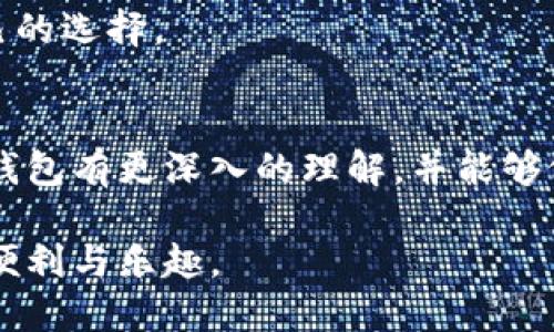   最全面的电脑虚拟币钱包指南：安全、便捷、高效的选择 / 

 guanjianci 电脑虚拟币钱包, 安全的虚拟货币钱包, 便捷的加密货币管理, 高效的数字资产存储 /guanjianci 

引言
在数字货币迅速发展的今天，越来越多的人开始关注虚拟币的购买与存储。而要安全、有效地管理这些数字资产，选择一个合适的电脑虚拟币钱包至关重要。本文将为您提供一份关于电脑虚拟币钱包的全面指南，帮助您选择最适合自己的钱包，同时确保您的虚拟资产安全。此外，我们还将回答一些常见问题，以帮助您更深入地了解这个主题。

什么是虚拟币钱包？
虚拟币钱包，简单来说，就是您用来存储、发送和接收虚拟货币的软件或工具。它并不仅仅是一个存储数字货币的地方，更是一种管理您所有数字资产的解决方案。这些钱包可以是软件形式，也可以是硬件形式，甚至还有纸质钱包等多样化的存储方式。

虚拟币钱包的种类
根据不同的需求和使用场景，虚拟币钱包主要分为以下几种类型：

h41. 软件钱包/h4
软件钱包是通过电脑或手机应用实现的，一般分为热钱包和冷钱包两种形式。热钱包是指在线钱包，可以随时随地访问，使用方便。然而，由于其始终连接网络，安全性相对较低。冷钱包则是离线存储的方式，通常更加安全，适合长期存储大额虚拟货币。

h42. 硬件钱包/h4
硬件钱包是专门设计用于存储虚拟货币的物理设备，它们可以有效地防止黑客攻击。虽然硬件钱包的价格相对较高，但其安全性是非常值得投资的。

h43. 在线钱包/h4
在线钱包是一种基于云技术的存储方式，用户可以通过浏览器随时管理自己的虚拟货币。虽然方便，但也容易受到网络攻击，因此选择大平台的在线钱包至关重要。

h44. 纸钱包/h4
纸钱包是将公钥和私钥打印在纸上的方式，这样即便是在一个完全离线的环境中，您的虚拟货币也能安全存储。纸钱包的制作相对复杂，但一旦制作完成，就不再需要任何额外的维护。

选择电脑虚拟币钱包时要考虑的因素
选择虚拟币钱包时，您需要考虑以下几点：

h41. 安全性/h4
安全性毫无疑问是选择虚拟钱包时最重要的考虑因素之一。确保选择一个拥有强大加密技术和良好用户评价的钱包。比如，常见的硬件钱包如Ledger和Trezor都受到了广泛认可。

h42. 用户体验/h4
钱包的界面友好程度直接影响您的使用体验。一个易于操作的钱包能够帮助您更有效地管理数字资产，避免因复杂操作导致的失误。

h43. 支持的货币种类/h4
不同的钱包对虚拟货币的支持程度不同，您可以根据自己的投资组合选择合适的钱包。如果您持有多种虚拟币，建议选择支持多种币种的钱包。

h44. 客户服务/h4
一款好的虚拟钱包应当配有及时的客户支持。如果遇到问题，可以直接寻求帮助，以避免经济损失。

虚拟币钱包的安全使用技巧
以下是一些有效的安全使用技巧，帮助您更好地保护您的虚拟货币：

h41. 定期更新钱包软件/h4
许多钱包开发者会定期推出更新以修复安全漏洞，确保您使用的是最新版本的钱包软件，可以有效提高安全性。

h42. 使用强密码/h4
一定要使用复杂且随机的密码，以提高钱包的安全性。您可以使用密码管理工具来生成和存储复杂的密码。

h43. 开启双重认证/h4
如果钱包支持双重认证，请务必开启。这能够增加一个额外的保护层，防止未经授权的访问。

h44. 定期备份/h4
定期备份您的钱包和私钥，以防数据丢失。确保备份文件存储在安全的地方，以便在需要时可以恢复。

常见问题解答

h4问题一：什么是钱包的公钥和私钥？/h4
公钥是用来接收虚拟货币的地址，您可以把它分享给其他人。而私钥则是用来控制您虚拟货币的密码，务必保密。如果有人获取了您的私钥，意味着他们能够完全控制您的钱包。

h4问题二：如何选择适合我的虚拟币钱包？/h4
选择虚拟币钱包时，首先要评估您的需求，比如您是进行日常交易还是长期投资。综合考虑安全性、用户体验、支持的币种以及客户服务等因素，做出适合自己的选择。

总结
电脑虚拟币钱包是数字货币管理的重要工具，选择合适的钱包不仅能让您方便地进行交易，更能有效地保护您的资产。通过本文的介绍，相信您能对虚拟币钱包有更深入的理解，并能够做出明智的选择。

数字货币的未来充满了无限可能，而钱包的选择将极大影响您在这个领域的发展。希望您能充分利用这些信息，保护好您的虚拟资产，享受数字经济带来的便利与乐趣。