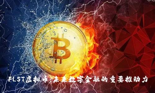 FLST虚拟币:未来数字金融的重要推动力