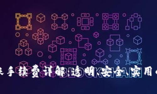 TP钱包转账手续费详解：透明、安全、实用的支付方案