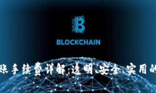 TP钱包转账手续费详解：透明、安全、实用的支付方案