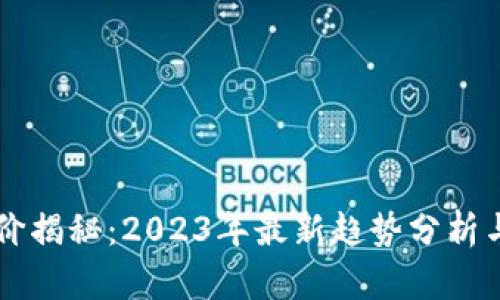 虚拟币股价揭秘:2023年最新趋势分析与投资指南