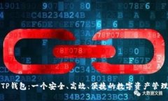 凯雷TP钱包：一个安全、高