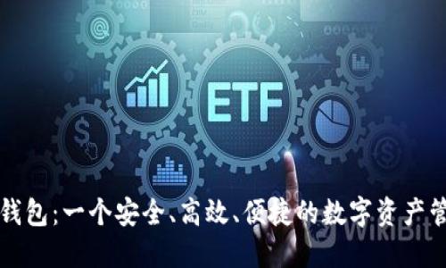 凯雷TP钱包：一个安全、高效、便捷的数字资产管理工具