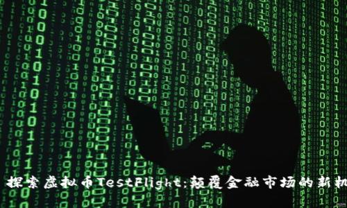 :  探索虚拟币TestFlight:颠覆金融市场的新机遇
