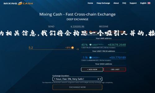 思路概述
为了帮助用户更好地理解和使用TP钱包官网版APP正版数字货币的相关信息,我们将会构思一个吸引人并的。接下来,我们也会提供相关关键词,并探讨两个与此主题相关的问题。
及关键词
下面是为TP钱包官网版APP制定的和关键词:
安全可靠的TP钱包官网版APP正版下载,轻松管理您的数字资产