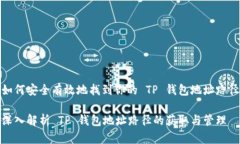 如何安全有效地找到你的