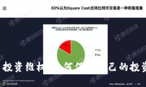 虚拟币投资维权:如何保护自己的投资权益?