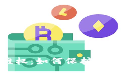 虚拟币投资维权:如何保护自己的投资权益?