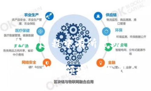 如何快速、安全地下载ETC虚拟币钱包？

ETC钱包下载, 虚拟币, 以太坊经典, 数字货币/guanjianci

在这个数字经济迅猛发展的时代，越来越多的人开始关注虚拟币，特别是以太坊经典（ETC）的应用价值和投资潜力。而想要在这个领域中游刃有余，首先需要一个功能全面、使用安全的虚拟币钱包。接下来，我们就来聊聊关于ETC钱包下载的那些事儿。

什么是ETC钱包？

ETC钱包是专门用来存储、管理以及交易以太坊经典数字货币的一种工具。它可以是软件应用、网页服务甚至硬件设备。不同形式的钱包提供了不同程度的便利性、安全性以及功能，使用者可以根据自己的需求选择合适的类型。

下载ETC钱包的必要性

在如今数字货币的世界中，仅仅拥有ETC代币还不够。为了方便进行交易、存储和管理这些虚拟货币，用户必需下载安装一个可靠的钱包。首先，钱包能够为用户提供一个安全的环境来存储他们的资产，防止被黑客攻击或者丢失。其次，它还提供了便捷的交易功能，使得用户可以随时随地进行买卖。此外，许多钱包还支持多种数字货币，增加了其灵活性和适用性。

如何选择合适的ETC钱包？

选择ETC钱包时，有几个方面可以考虑：安全性、使用便捷性、功能多样性和用户评价。一个好的钱包应该帮助用户有效防护他们的资产，同时操作界面友好，以便于新手上手。还有一些钱包支持多币种交易，这样用户就能在一个平台管理多种虚拟货币，大大提升了使用效率。在选择钱包时，可以参考其他用户的评论和评价，以获取更全面的了解。

下载ETC钱包的步骤

以下是下载ETC钱包的一些基本步骤：

ol
    listrong研究钱包选择：/strong如上所述，研究可供选择的各种钱包，将其优缺点列出，仔细比较。/li
    listrong访问官网：/strong确保访问的是官方站点，避免下载假冒软件。官网通常会提供最新版本和详细说明。/li
    listrong选择平台：/strong决定在电脑还是手机上下载，根据设备类型选择相应的版本，一般会有Windows、Mac、iOS和Android等不同平台的选择。/li
    listrong进行下载：/strong点击下载链接，软件会以压缩包的形式下载到你的设备中。/li
    listrong安装软件：/strong双击下载的文件，按照页面指示继续安装，注意在安装过程中设置安全权限。/li
    listrong设置钱包：/strong按照钱包软件的指引，设置安全密码，并备份助记词，以防丢失。/li
/ol

ETC钱包的安全性

在下载和使用ETC钱包时，安全问题时刻都是第一位的。用户需要注意以下几条安全建议：

ul
    listrong资金备份：/strong使用后备份钱包的助记词或者私钥，确保在设备丢失或软件损坏时可以恢复资产。/li
    listrong定期更新：/strong确保钱包是最新版本，及时更新可以修复已知的安全漏洞。/li
    listrong启用双重验证：/strong一些钱包支持双重验证，通过加强身份验证来为账户提供额外的防护。/li
    listrong警惕网络钓鱼：/strong保持警惕，避免点击可疑链接，确认场所是安全的，以防泄露个人信息。/li
/ul

常见问题解答

在使用ETC钱包的过程中，用户经常会遇到一些问题。以下是一些常见的问答，供大家参考：

h41. 如果我丢失了助记词怎样恢复钱包？/h4
助记词是进入你钱包的唯一钥匙，因此在下载和创建钱包时务必妥善保存。如果丢失了助记词，你将无法再访问钱包内的资产。因此，务必在设置钱包时记下助记词，并将其存放在安全的地方，建议用纸质记录，并放在一个绝对安全的位置。

h42. 怎样确保我选择的钱包是真正的ETC钱包？/h4
确保钱包的真实性首先要选择官方发布的钱包软件。可以访问ETH经典的官方网站，获取相关信息或推荐。其次，查看用户评论、评级和反馈，了解其他用户使用体验也是一个很好的方法。对那些下载量大、口碑极好的钱包进行选择，通常会更为安全和可靠。

总结

ETC钱包作为数字货币管理工具，其重要性不言而喻。通过合适的选择和安全的使用，用户能够更加自信地踏入这个充满机遇的虚拟货币世界。希望本文在你下载ETC钱包的过程中有所帮助，同时提醒大家，在这个快速变化的市场环境中，保持信息更新和资金安全始终是我们的首要任务。

总之，ETC钱包不仅仅是一个工具，更是进入区块链世界的钥匙。选择好一个钱包，掌握正确的操作方式，才能在未来的数字经济中占得一席之地。希望每位读者都能够在这个新兴领域里，找到合适的机会，实现自己的财富梦想！