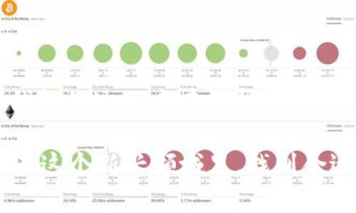 如何快速、安全地下载ETC虚拟币钱包？

ETC钱包下载, 虚拟币, 以太坊经典, 数字货币/guanjianci

在这个数字经济迅猛发展的时代，越来越多的人开始关注虚拟币，特别是以太坊经典（ETC）的应用价值和投资潜力。而想要在这个领域中游刃有余，首先需要一个功能全面、使用安全的虚拟币钱包。接下来，我们就来聊聊关于ETC钱包下载的那些事儿。

什么是ETC钱包？

ETC钱包是专门用来存储、管理以及交易以太坊经典数字货币的一种工具。它可以是软件应用、网页服务甚至硬件设备。不同形式的钱包提供了不同程度的便利性、安全性以及功能，使用者可以根据自己的需求选择合适的类型。

下载ETC钱包的必要性

在如今数字货币的世界中，仅仅拥有ETC代币还不够。为了方便进行交易、存储和管理这些虚拟货币，用户必需下载安装一个可靠的钱包。首先，钱包能够为用户提供一个安全的环境来存储他们的资产，防止被黑客攻击或者丢失。其次，它还提供了便捷的交易功能，使得用户可以随时随地进行买卖。此外，许多钱包还支持多种数字货币，增加了其灵活性和适用性。

如何选择合适的ETC钱包？

选择ETC钱包时，有几个方面可以考虑：安全性、使用便捷性、功能多样性和用户评价。一个好的钱包应该帮助用户有效防护他们的资产，同时操作界面友好，以便于新手上手。还有一些钱包支持多币种交易，这样用户就能在一个平台管理多种虚拟货币，大大提升了使用效率。在选择钱包时，可以参考其他用户的评论和评价，以获取更全面的了解。

下载ETC钱包的步骤

以下是下载ETC钱包的一些基本步骤：

ol
    listrong研究钱包选择：/strong如上所述，研究可供选择的各种钱包，将其优缺点列出，仔细比较。/li
    listrong访问官网：/strong确保访问的是官方站点，避免下载假冒软件。官网通常会提供最新版本和详细说明。/li
    listrong选择平台：/strong决定在电脑还是手机上下载，根据设备类型选择相应的版本，一般会有Windows、Mac、iOS和Android等不同平台的选择。/li
    listrong进行下载：/strong点击下载链接，软件会以压缩包的形式下载到你的设备中。/li
    listrong安装软件：/strong双击下载的文件，按照页面指示继续安装，注意在安装过程中设置安全权限。/li
    listrong设置钱包：/strong按照钱包软件的指引，设置安全密码，并备份助记词，以防丢失。/li
/ol

ETC钱包的安全性

在下载和使用ETC钱包时，安全问题时刻都是第一位的。用户需要注意以下几条安全建议：

ul
    listrong资金备份：/strong使用后备份钱包的助记词或者私钥，确保在设备丢失或软件损坏时可以恢复资产。/li
    listrong定期更新：/strong确保钱包是最新版本，及时更新可以修复已知的安全漏洞。/li
    listrong启用双重验证：/strong一些钱包支持双重验证，通过加强身份验证来为账户提供额外的防护。/li
    listrong警惕网络钓鱼：/strong保持警惕，避免点击可疑链接，确认场所是安全的，以防泄露个人信息。/li
/ul

常见问题解答

在使用ETC钱包的过程中，用户经常会遇到一些问题。以下是一些常见的问答，供大家参考：

h41. 如果我丢失了助记词怎样恢复钱包？/h4
助记词是进入你钱包的唯一钥匙，因此在下载和创建钱包时务必妥善保存。如果丢失了助记词，你将无法再访问钱包内的资产。因此，务必在设置钱包时记下助记词，并将其存放在安全的地方，建议用纸质记录，并放在一个绝对安全的位置。

h42. 怎样确保我选择的钱包是真正的ETC钱包？/h4
确保钱包的真实性首先要选择官方发布的钱包软件。可以访问ETH经典的官方网站，获取相关信息或推荐。其次，查看用户评论、评级和反馈，了解其他用户使用体验也是一个很好的方法。对那些下载量大、口碑极好的钱包进行选择，通常会更为安全和可靠。

总结

ETC钱包作为数字货币管理工具，其重要性不言而喻。通过合适的选择和安全的使用，用户能够更加自信地踏入这个充满机遇的虚拟货币世界。希望本文在你下载ETC钱包的过程中有所帮助，同时提醒大家，在这个快速变化的市场环境中，保持信息更新和资金安全始终是我们的首要任务。

总之，ETC钱包不仅仅是一个工具，更是进入区块链世界的钥匙。选择好一个钱包，掌握正确的操作方式，才能在未来的数字经济中占得一席之地。希望每位读者都能够在这个新兴领域里，找到合适的机会，实现自己的财富梦想！