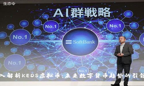 深入解析KEDS虚拟币:未来数字货币趋势的引领者