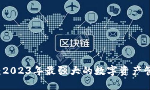 TP钱包:2023年最强大的数字资产管理应用