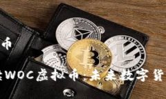 woc虚拟币全面解读WOC虚拟