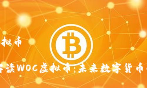 woc虚拟币
全面解读WOC虚拟币:未来数字货币的新星