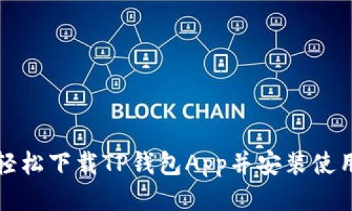 如何轻松下载TP钱包App并安装使用指南