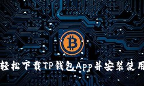 如何轻松下载TP钱包App并安装使用指南