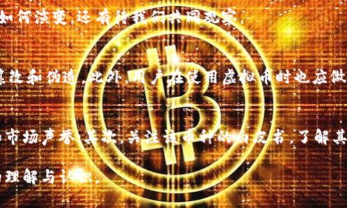   虚拟币的开发与运作：揭秘背后的经济学原理 / 

 guanjianci 虚拟币, 数字货币, 区块链技术, 加密货币 /guanjianci 

引言：虚拟币的崛起
在过去的十年中，虚拟币的迅速崛起让无数投资者和技术爱好者趋之若鹜。从比特币到以太坊，虚拟币不仅是科技发展的产物，更在一定程度上重塑了我们的金融体系。那么，虚拟币究竟是怎么“开发”出来的钱？它背后的经济原理与技术架构又是怎样的呢？今天，我们将深入浅出地探索这一迷人的世界。

一、虚拟币的基本概念
虚拟币，又叫数字货币或加密货币，是依靠密码学原理来保障交易安全的一种数字资产。与传统货币不同，它不依赖于中央银行或政府机构，而是通过去中心化的技术手段、特别是区块链技术，实现了交易透明、不可篡改的特点。

二、虚拟币的开发过程
虚拟币的开发并不是一个简单的过程，它涉及多个环节，其中最为重要的就是区块链技术的使用。区块链是一种去中心化的分布式账本技术，能够记录所有的交易数据。这一技术是虚拟币的核心，也是它能够运作的基础。

h41. 确定货币模型/h4
在开发虚拟币之前，团队首先需要明确货币的模型，包括总量、发行方式、交易规则等。例如，比特币的总量被限制在2100万枚，而以太坊则采取了不同的流通方式。

h42. 开发区块链网络/h4
开发团队需要搭建区块链网络，这个过程通常涉及到编程、网络搭建和维护等技术工作。开发者们会选择适合该币种的共识机制（比如工作量证明或权益证明），这直接关系到虚拟币的安全性和效率。

h43. 设计钱包和交易平台/h4
虚拟币需要有相应的钱包程序，以便用户可以存储和转账。通常情况下，不同的虚拟币会有不同的钱包设计。此外，交易平台的搭建也是重要的一步，这是用户购买、出售和交易虚拟币的场所。

三、虚拟币的运营与价值
虚拟币的价值通常由市场供需关系决定，而其运营则涉及多个维度。

h41. 交易市场/h4
虚拟币的交易市场可以分为中心化交易平台和去中心化交易平台。中心化交易所通常快捷、流动性强，但也存在被攻击的风险；去中心化交易所则更加安全，但可能交易不够方便。用户的偏好和市场的接受度直接影响虚拟币的推广和认可度。

h42. 社区与生态建设/h4
虚拟币的成功往往伴随着强大的社区支持。开发者需要与用户、投资者、矿工等建立良好的关系，支持网络的持续性和发展。当一个虚拟币生态良好，用户活跃时，它的价值往往也能稳定提升。

四、虚拟币的风险与挑战
虽然虚拟币有巨大的潜力，但它们也面临不少风险和挑战。市场波动性大、法律合规问题、技术安全问题等都是当前亟待解决的问题。

h41. 市场波动性/h4
虚拟币市场的交易量波动很大，这意味着短期内价格可能会剧烈波动，投资者需具备足够的心理准备与风险承受能力。

h42. 法律与合规/h4
很多国家和地区对虚拟币持谨慎态度，法律法规尚未明确。团队必须时刻关注法律动态，避免因政策变动而导致的损失。

五、总结与展望
无论是技术发展还是经济模式的创新，虚拟币都在不断挑战我们对传统金融的理解。作为一种新兴的金融形态，虚拟币的未来将如何演变，还有待我们共同观察。

相关问题一：虚拟币的安全性如何保障？
虚拟币的安全性主要通过技术手段来保障，尤其是密码学原理和区块链技术。交易过程中的信息加密能够有效防止交易数据被篡改和伪造。此外，用户在使用虚拟币时也应做好个人信息的保护，选择正规的交易平台，以降低被黑客攻击的风险。

相关问题二：如何选择合适的虚拟币进行投资？
选择虚拟币进行投资需要仔细分析市场行情、项目背景和技术支持。首先，了解该虚拟币背后的团队和开发者，判断其技术实力和市场声誉；其次，关注该币种的白皮书，了解其愿景、应用场景及实际运用情况；最后，分析市场趋势和相关新闻，做出合理的判断。

在未来，虚拟币作为一种趋势，将继续引发广泛关注和讨论。希望通过本文的探讨，能够使您对这个充满可能性的领域有更深入的理解与认识。