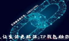   掌握垃圾分类，让生活更